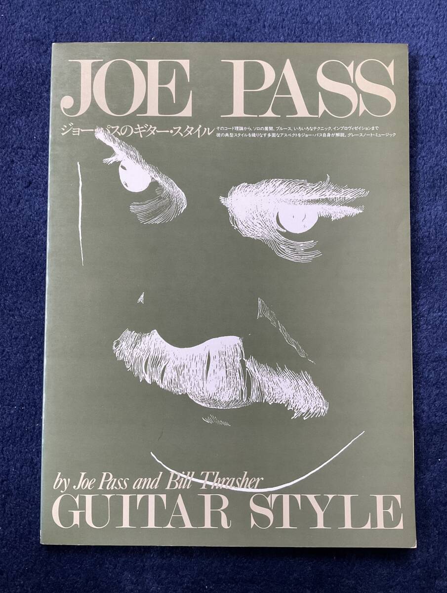 ジャズ・ギター教則本 / ジョー・パスのギタースタイル / JOE PASS GUITAR STYLE by Joe Pass and Bill Thrasher / 中古 送料無料_画像1
