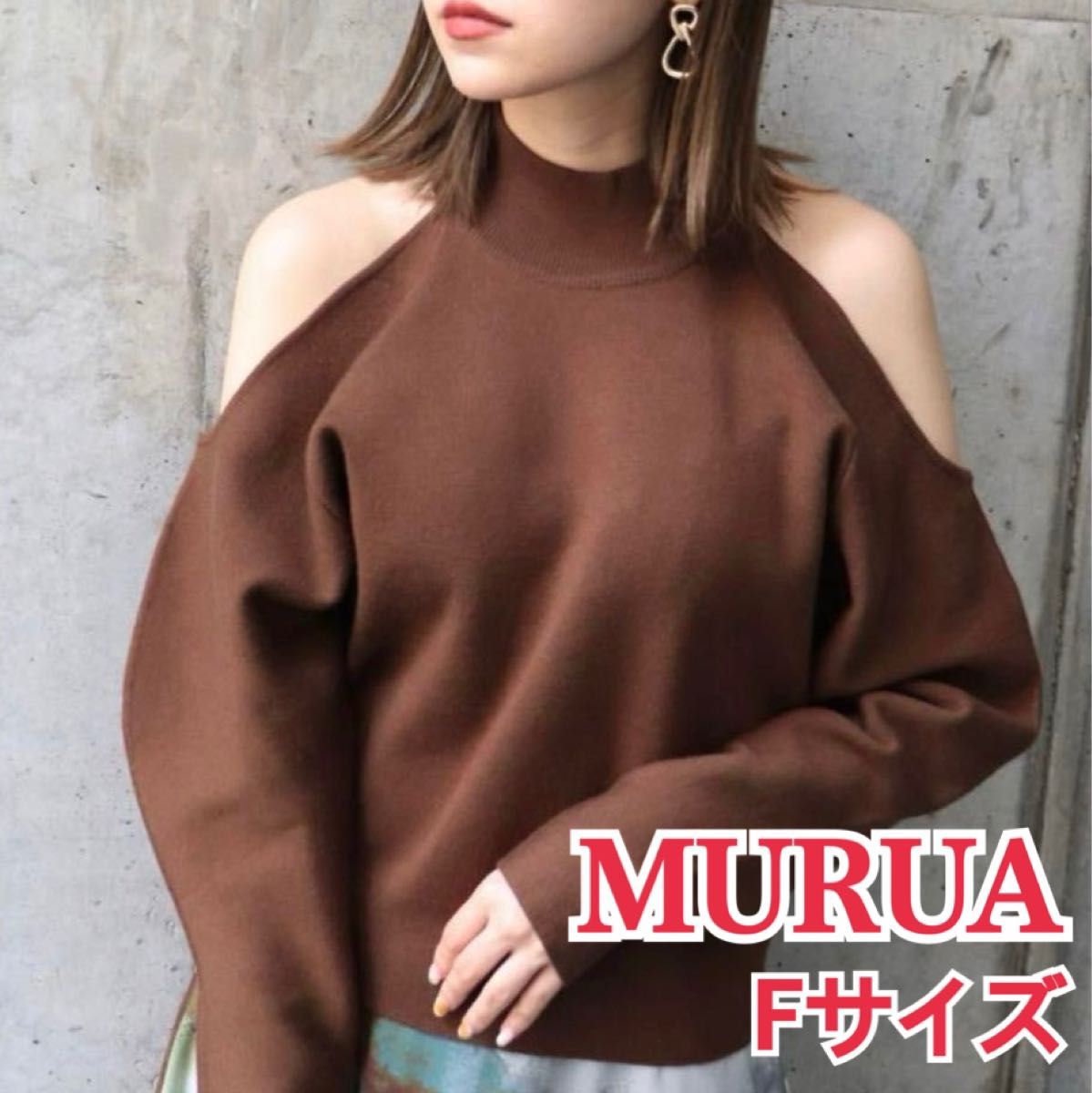 MURUA ムルーア ショルダーオープンパフニット トップス ブラウン セーター フリーサイズ 肩出し パフスリーブ