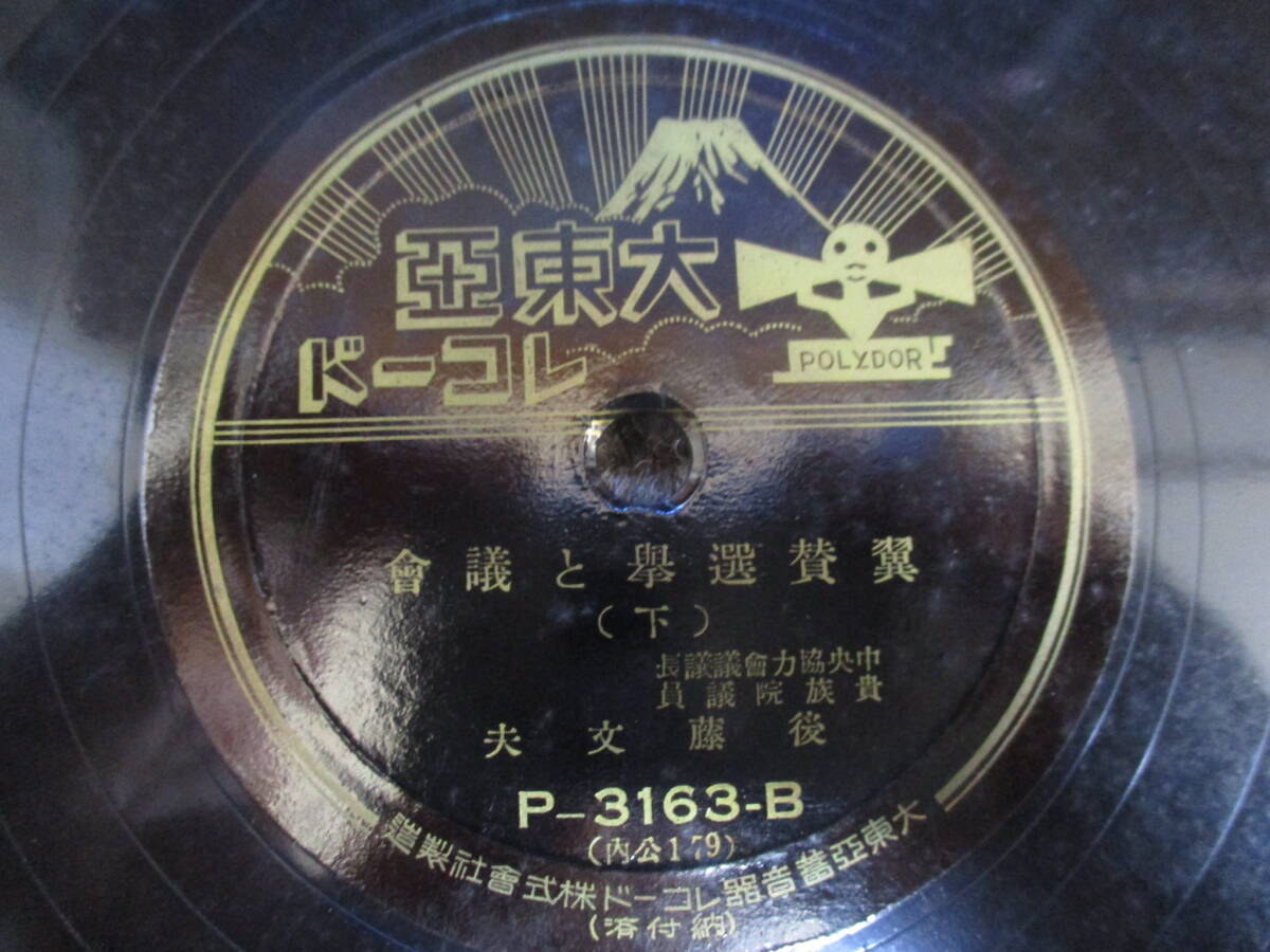 SP record gramophone for after wistaria writing Hara wing . selection ... association ( on * under ) P-3163-A/B