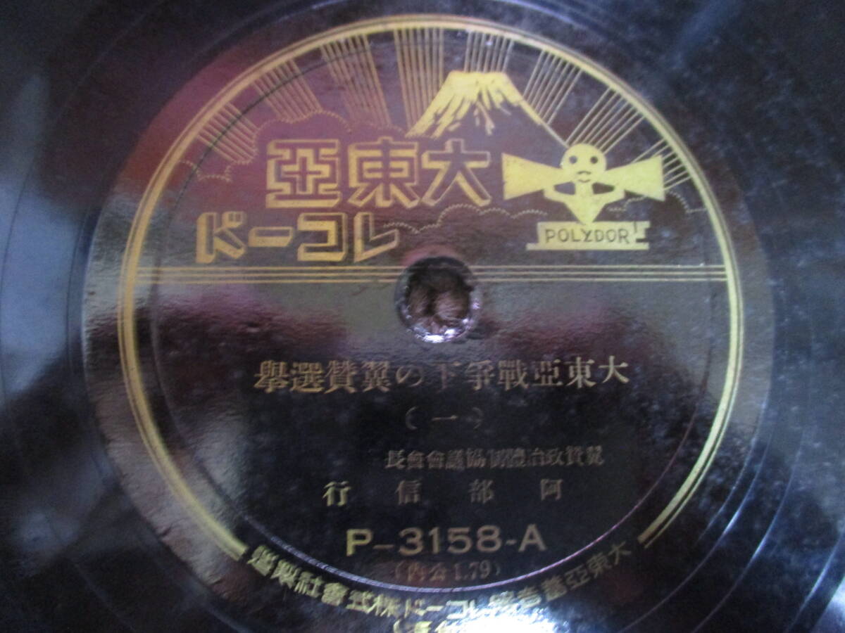 SP盤 蓄音機用 阿部信行　P-3156-A/B～P-3159-A/B　4枚_画像5