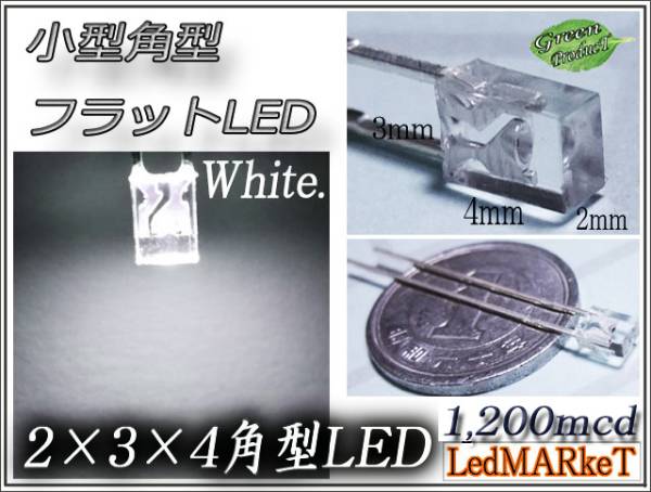 2×3×4mm 角型フラット LED 白 1200mcd (100本) 超小型LED 拡散 長方形 自作 ホワイト DIY 代引き可_画像1
