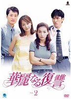 【中古】華麗なる復讐 (1巻抜け)計7巻セット s26550【レンタル専用DVD】_画像1