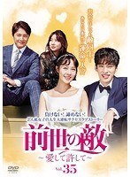 【中古】前世の敵～愛して許して～ Vol.35 b52100【レンタル専用DVD】_画像1