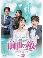 【中古】前世の敵～愛して許して～ Vol.38 b52103【レンタル専用DVD】_画像1