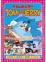 【中古】トムとジェリー 恋ははかなく b52158【レンタル専用DVD】_画像1