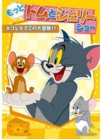 【中古】もっと！トムとジェリー ショー ネコとネズミの大冒険！！ b17125【レンタル専用DVD】_画像1
