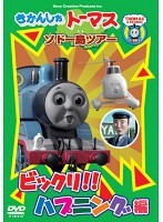 【中古】きかんしゃトーマス ソドー島ツアー びっくりハプニング編 b17086【レンタル専用DVD】_画像1