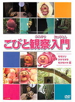 【中古】こびと観察入門 全9巻セット【訳あり】 s17162【レンタル専用DVD】_画像1