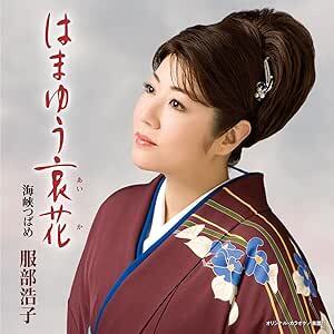 【中古】はまゆう哀花 / 服部浩子 c14631【中古CDS】_画像1