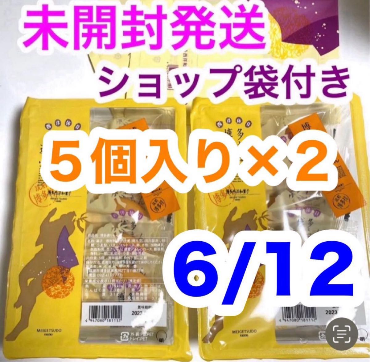 未開封発送 博多通りもん 通りもん ５個×２ 10個 ショップ袋付 とおりもん