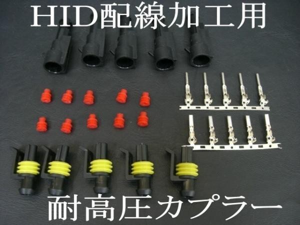 送料無料　HID 加工用・高圧防水カプラーキット_画像1