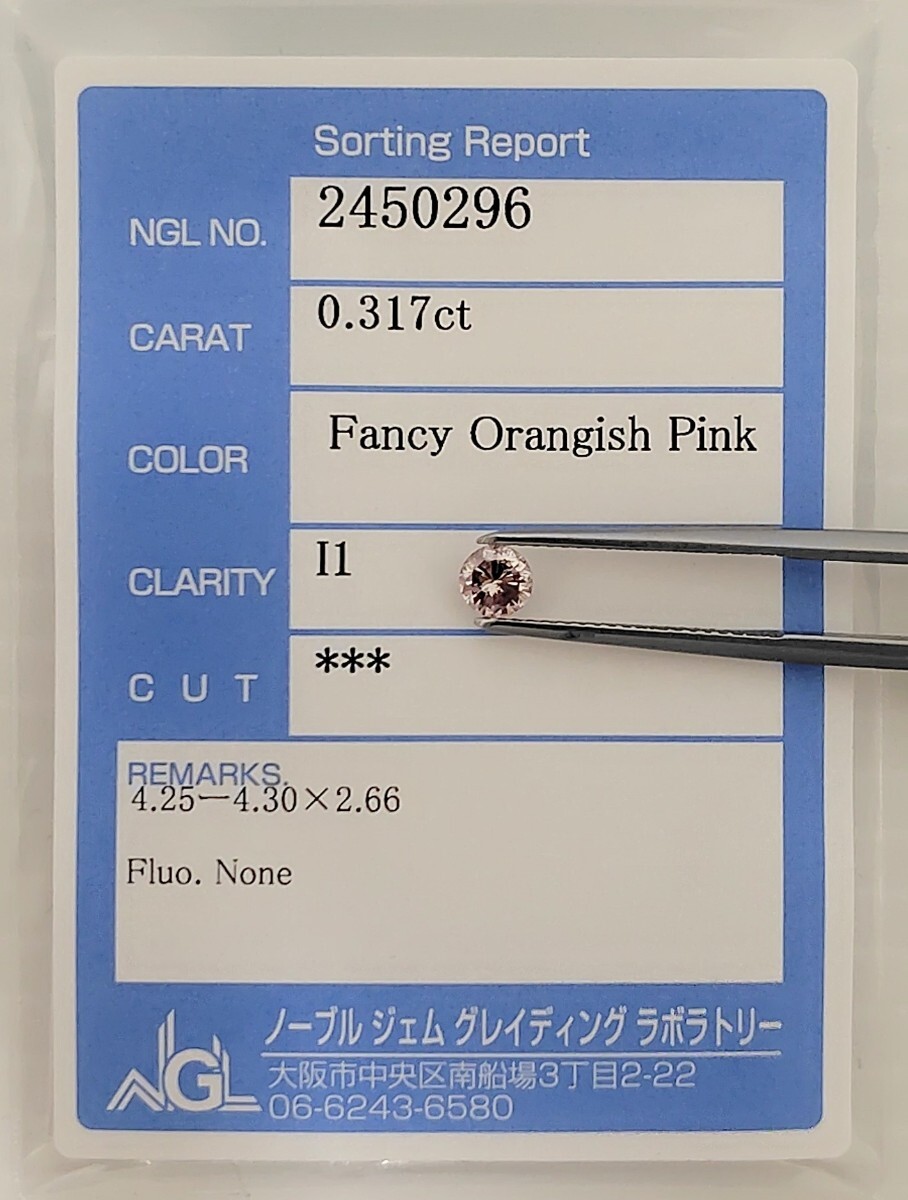 【即決】天然ピンクダイヤモンドルース 0.317ct 鑑別 NGL│A5452moe【カラー】
