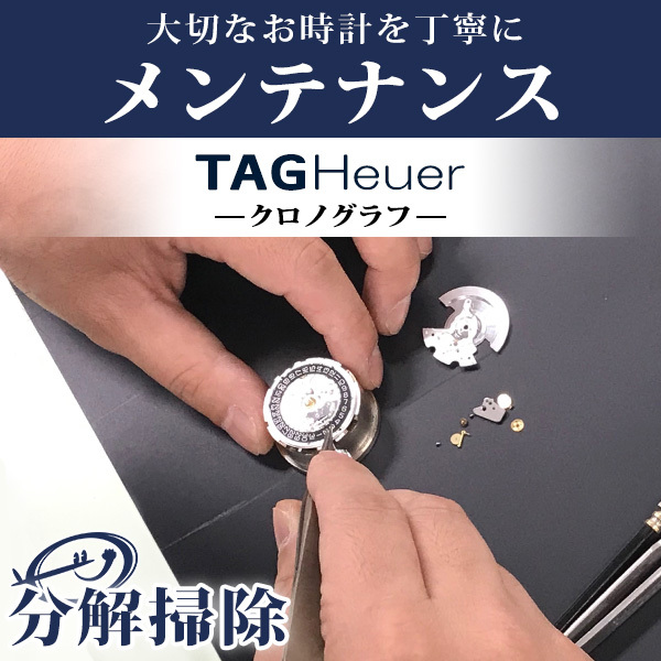 5/12はさらに+11倍 腕時計修理 1年延長保証 見積無料 時計 オーバーホール 分解掃除 タグホイヤー TAG Heuer 自動巻き 手巻き 送料無料_画像1