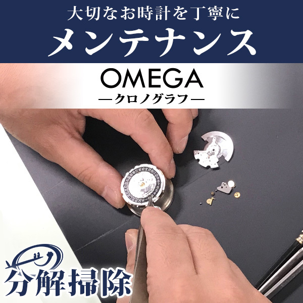 腕時計修理 1年延長保証 見積無料 時計 オーバーホール 分解掃除 オメガ OMEGA 自動巻き 手巻き 送料無料_画像1