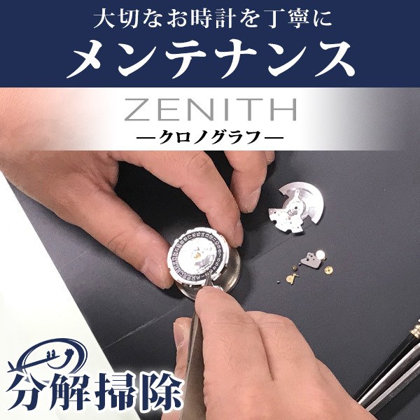 腕時計修理 1年延長保証 見積無料 時計 オーバーホール 分解掃除 ゼニス Zenith 特殊モデル 自動巻き 手巻き 送料無料_画像1