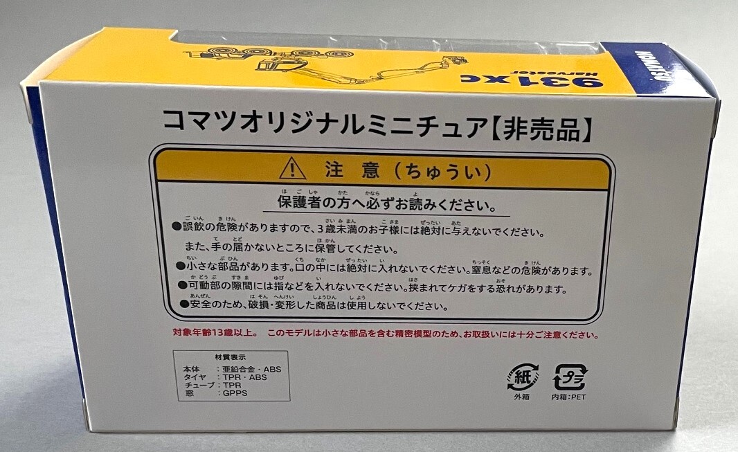 コマツ　1/87　931XCハーベスター　ミニカー　小松製作所株主優待非売品　未開封　ダイキャスト　KOMATSU_画像4