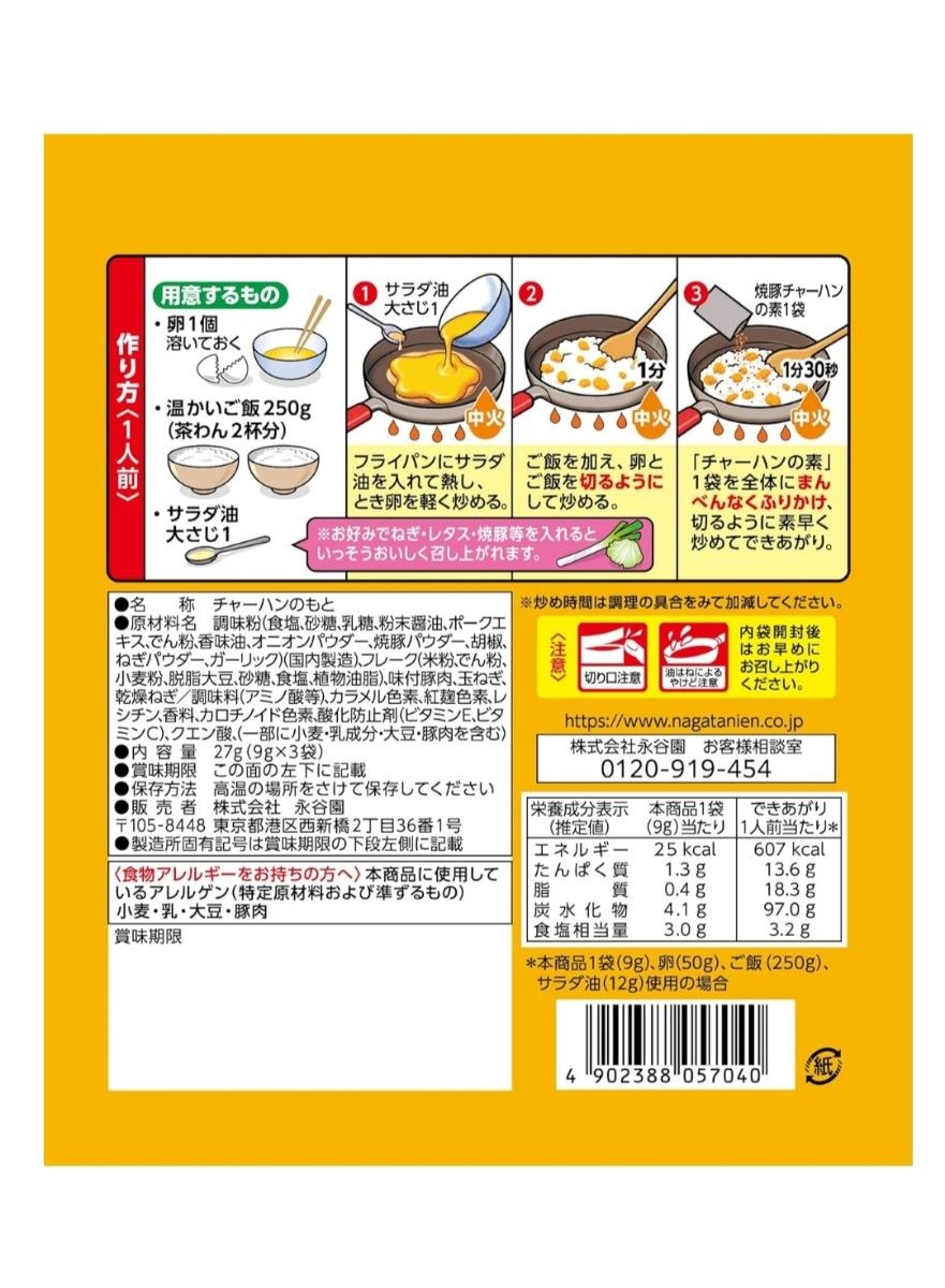 永谷園 焼豚チャーハンの素 3食入 ×6個