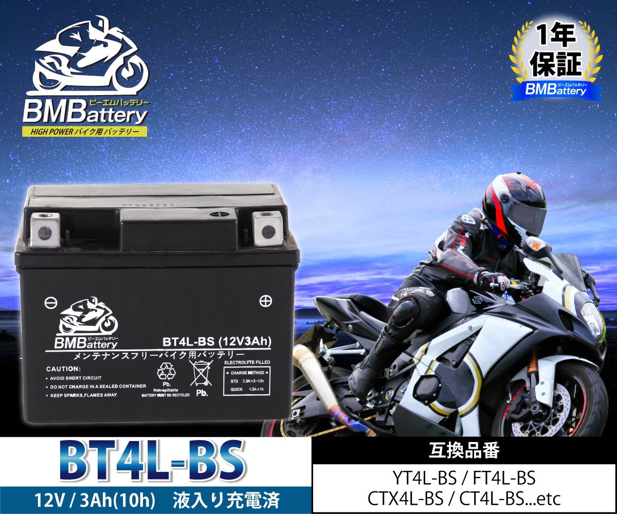 高品質 バイクバッテリー【BT4L-BS】充電液注入済 互換YT4L-BS FT4L-BS CTX4L-BS CT4L-BS 1年保証 スーパーカブ ベンリー90 DIO ジョーカー_画像2