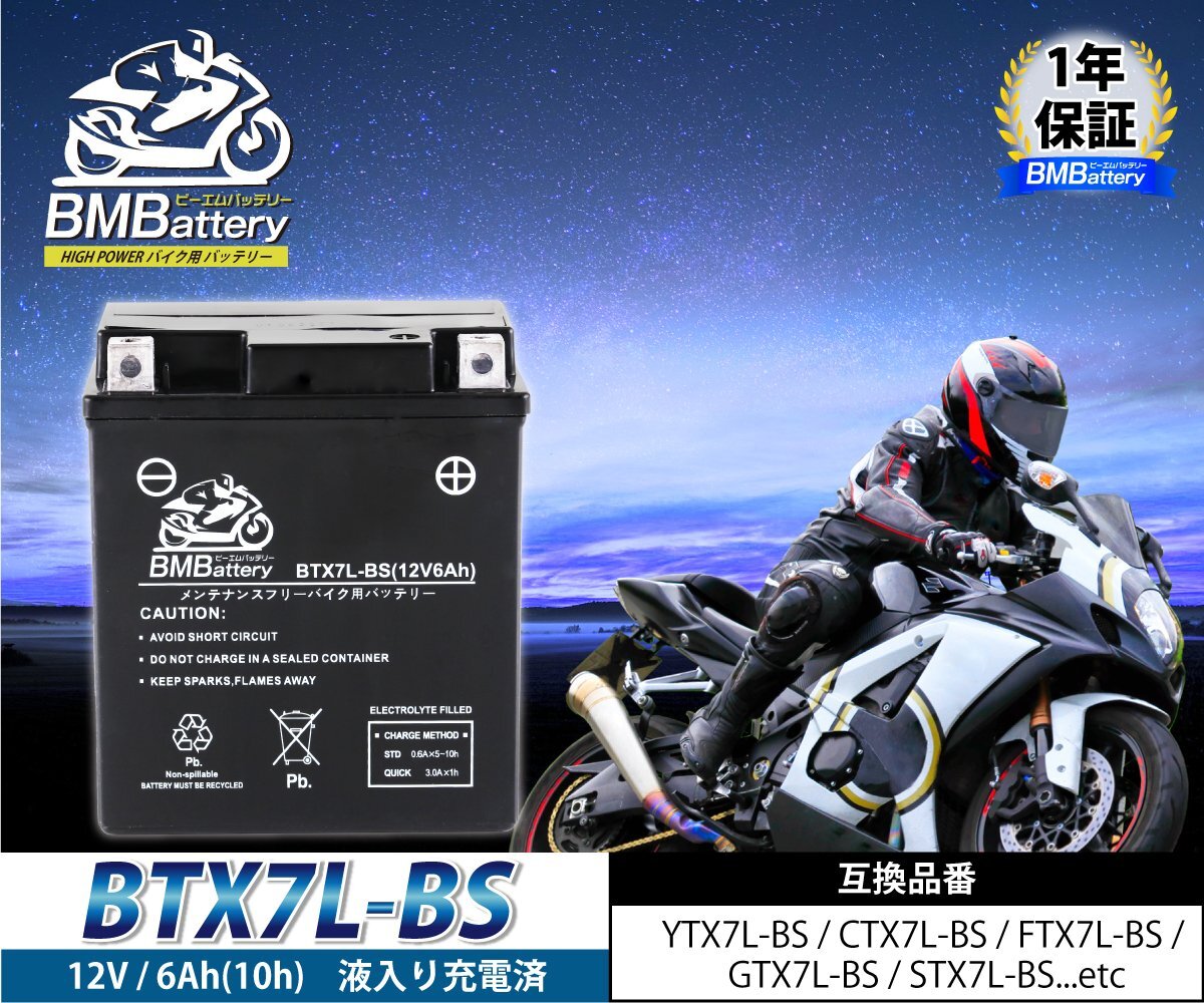 バイク バッテリー YTX7L-BS 互換【BTX7L-BS】 GTX7L-BS FTX7L-BS KTX7L-BS CTX7L-BS DTX7L-BS 液入り 充電済み_画像2