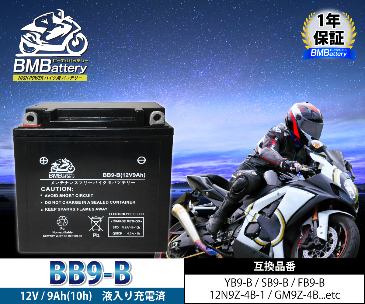 BB9-B BMバッテリー 充電 液入済み バイク バッテリー（互換：YB9-B / SB9-B / BX9-4B / FB9-B / 12N9-4B-1 / GM9Z-4B)_画像2
