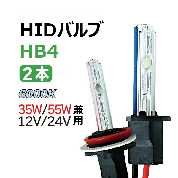 HIDバルブ (バーナー) 12V/24V 35W/55W HB4 6000K ホワイト 交換用バルブ ヘッドライト フォグランプ HID バーナー 送料無料 1年保証_画像1