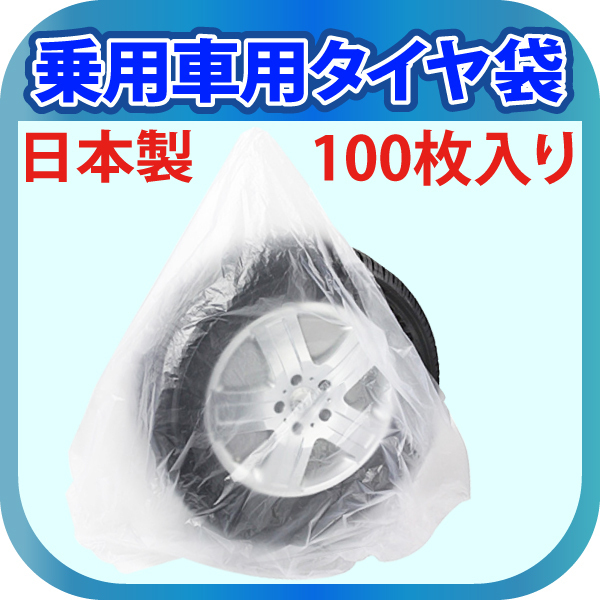 【送料無料】日本製 タイヤ 収納袋 乗用車用 100枚 保管 袋 ポリ袋 業務用 袋 タイヤ保管袋 100枚入りの画像1