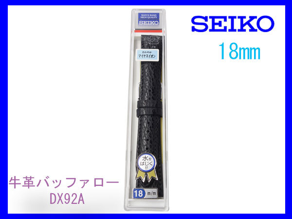 [ネコポス送料180円] 18mm 黒 DX92A 牛革 バッファロー型押 セイコーバンド 切り身 はっ水 ステッチ付 新品未使用国内正規品_画像3