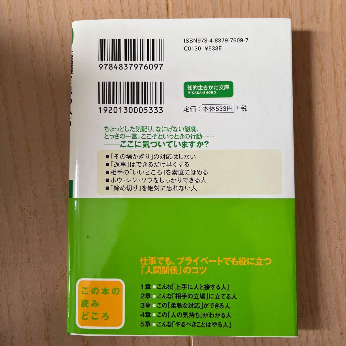 「信頼される人」のシンプル・ルール　大切なことは、たったこれだけ！ （知的生きかた文庫） 赤羽建美／著　同梱割引可