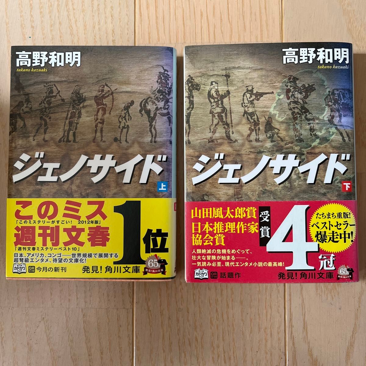 ジェノサイド　上 下（角川文庫） 高野和明／〔著〕 同梱割引可