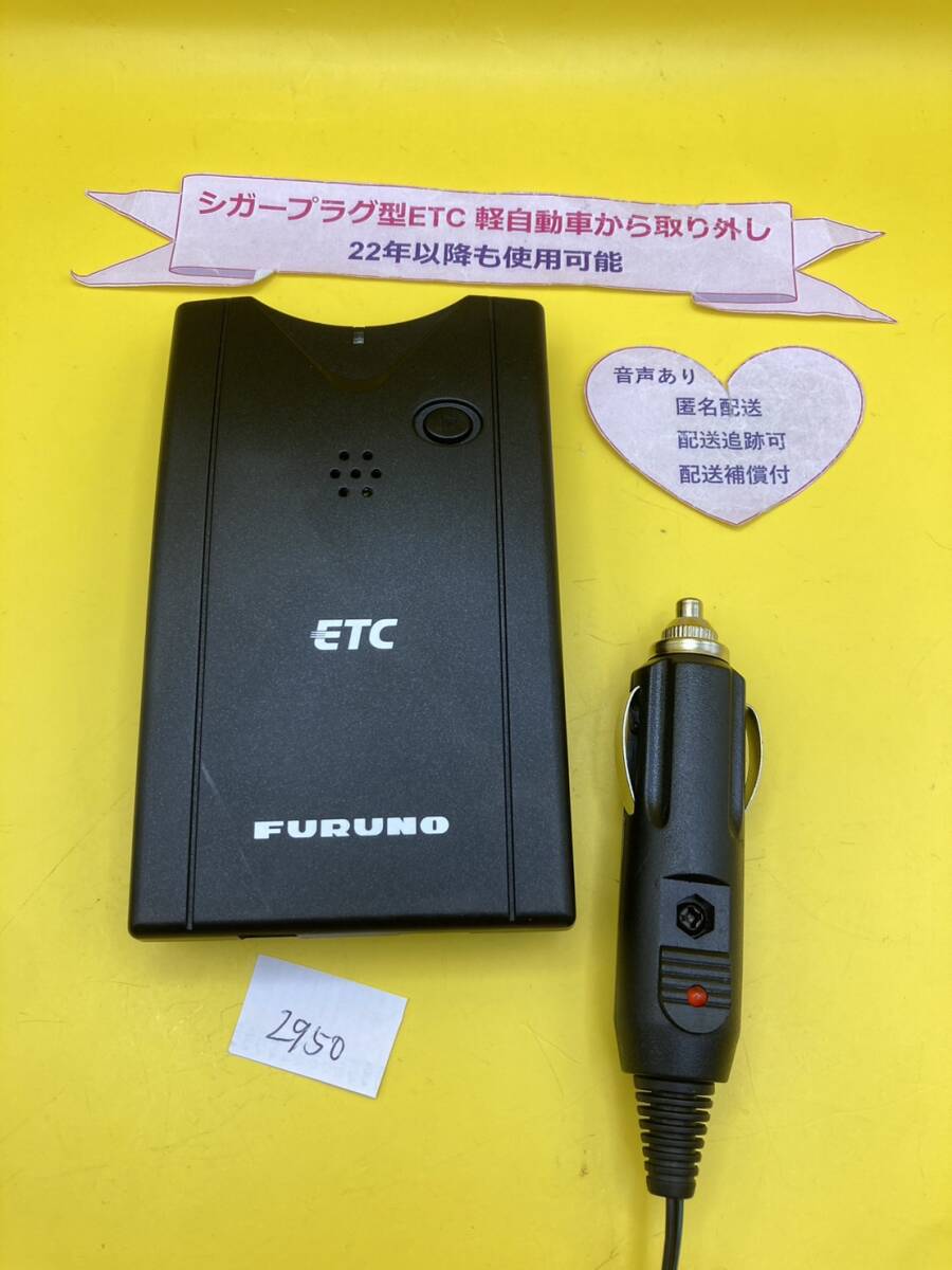 №2950　軽自動車 シガープラグ ETC車載器 アンテナ分離型 音声案内付