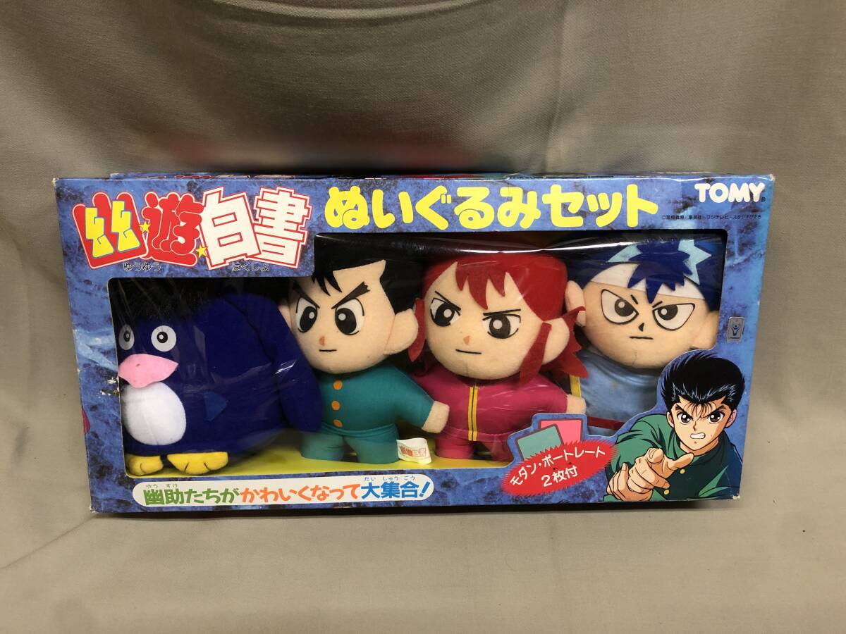 幽遊白書　ぬいぐるみセット　TOMY 浦飯幽助　蔵馬　飛影　霊界獣プーちゃん_画像1