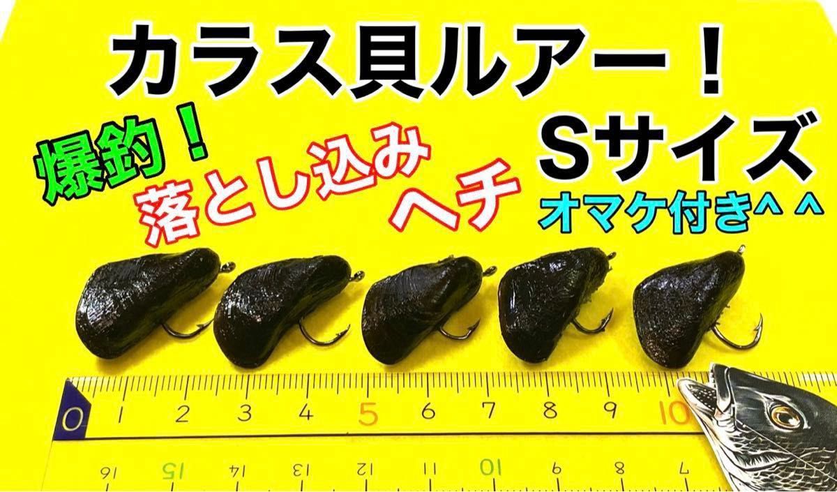 カラス貝ルアー！Sサイズ５個！オマケ付き^ ^