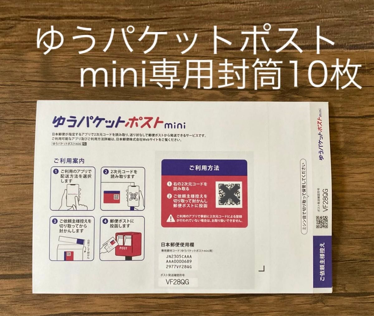 ゆうパケットポストmini   封筒10枚