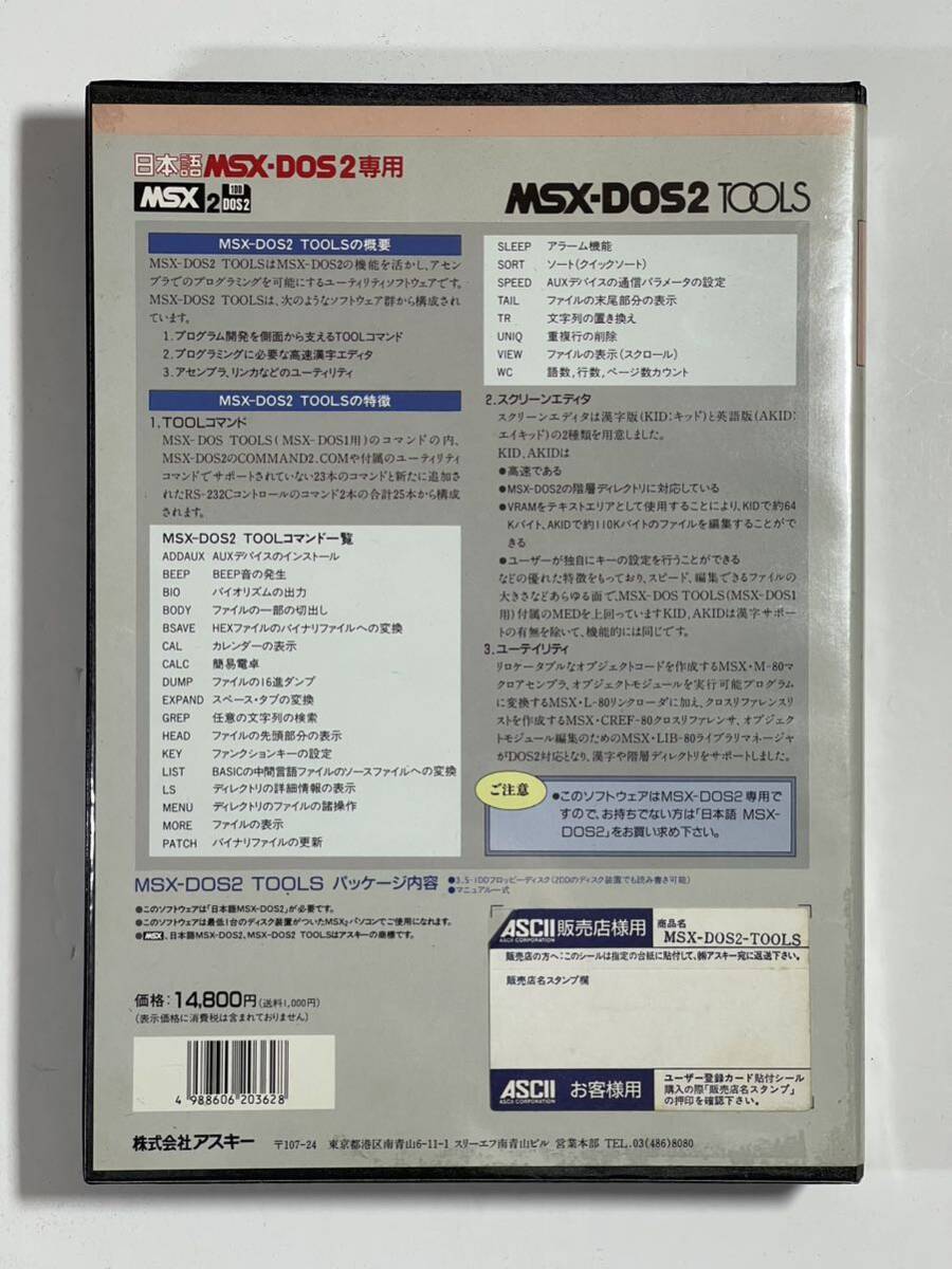 MSX-DOS2 TOOLS 日本語MSX-DOS2専用 アスキー MSX2 MSX2+ turboR _画像2