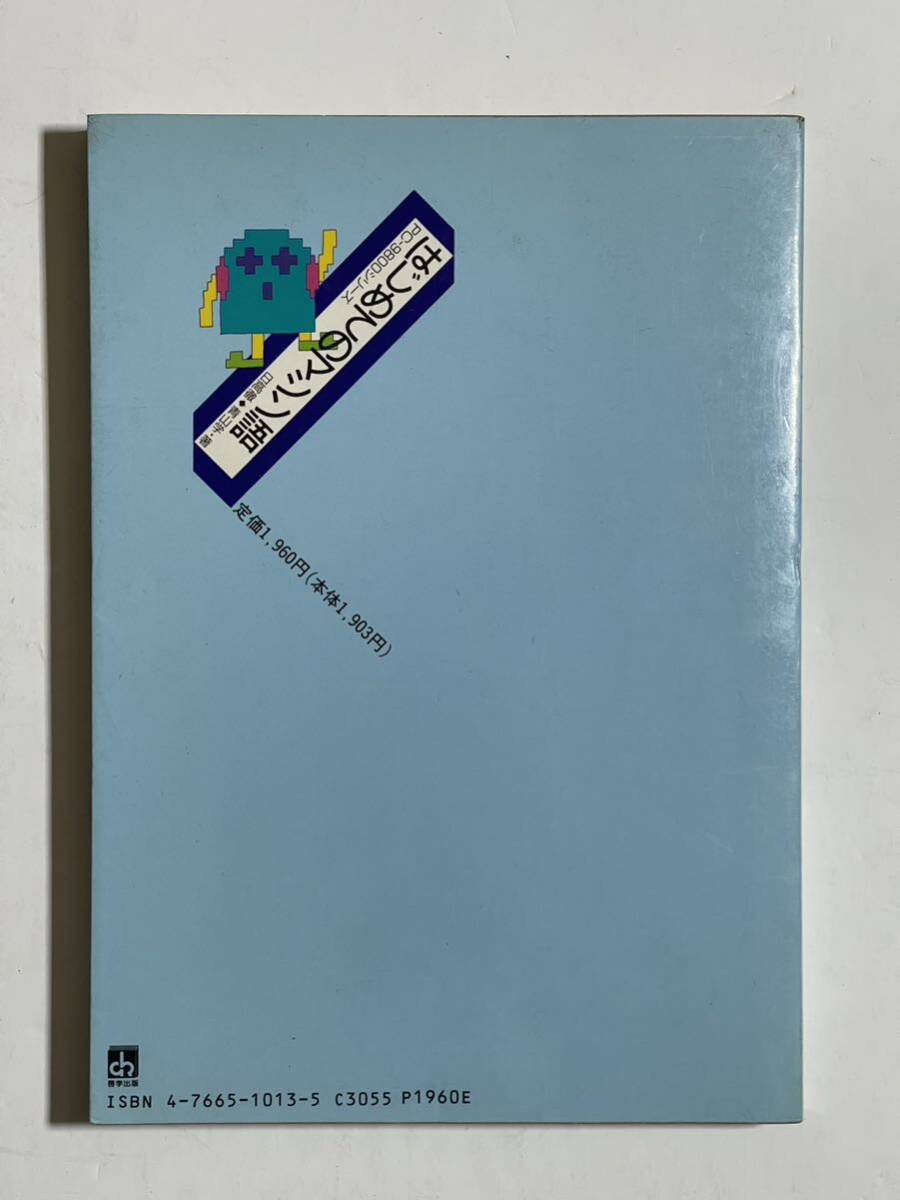 はじめてのマシン語 日高徹 PC-9800シリーズ 8086 PC-9801 PC-9821 V30 _画像2