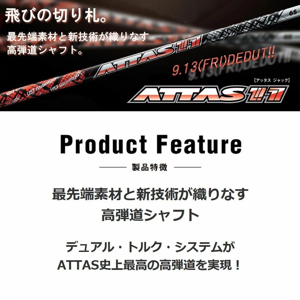 新品 USTマミヤ アッタスジャック 各種スリーブ付シャフト オリジナルカスタム ATTAS JACK 11 アッタス ジャック_画像2