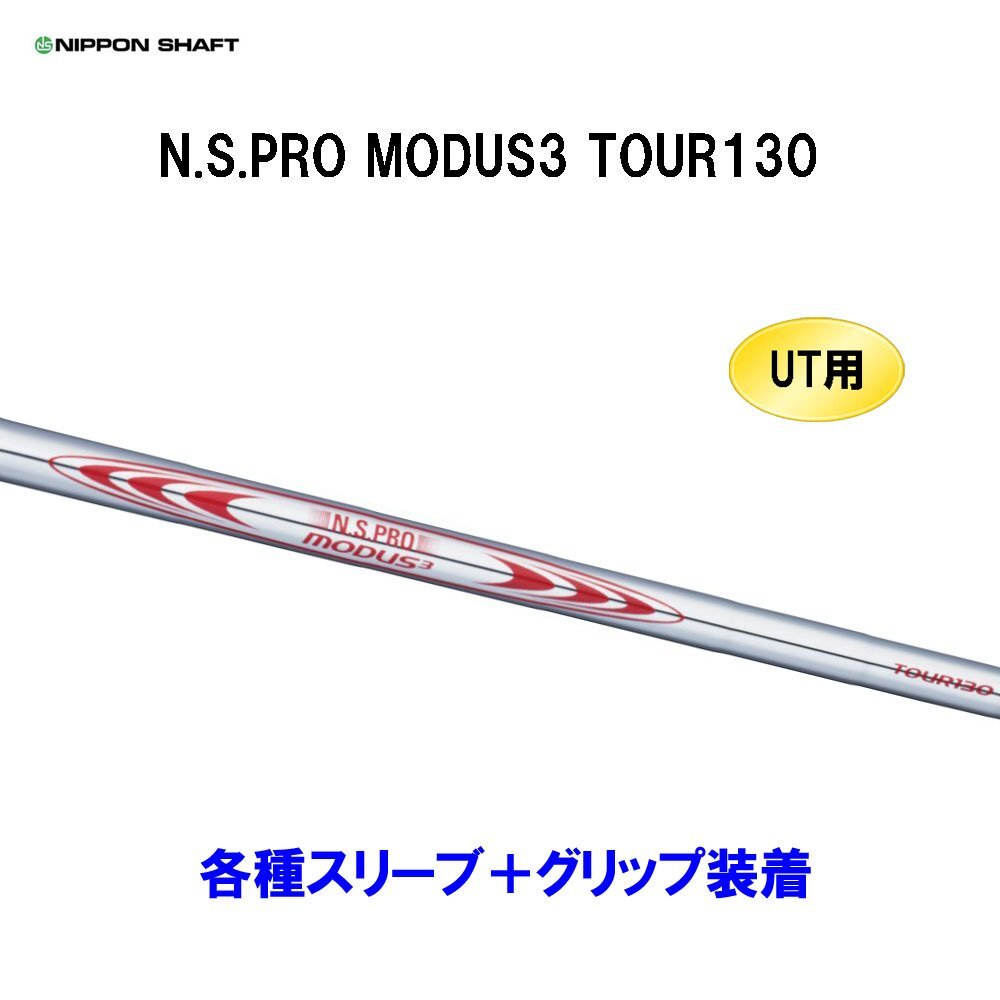 新品 UT用 日本シャフト N.S.PRO MODUS3 TOUR130 ユーティリティ用各種スリーブ付シャフト オリジナルカスタム NIPPON SHAFT NS モーダス_画像1