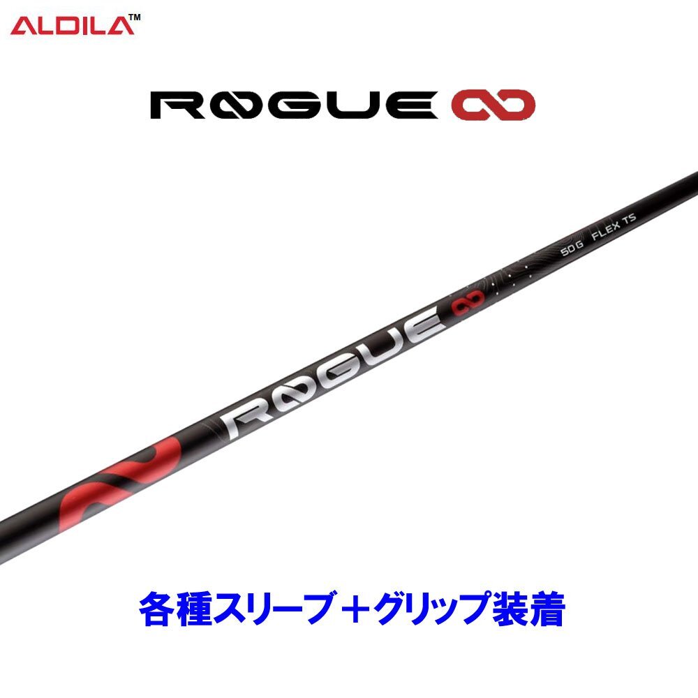 新品 アルディラ ローグインフィニティ 各種スリーブ付シャフト オリジナルカスタム ALDILA ROGUE ∞_画像1