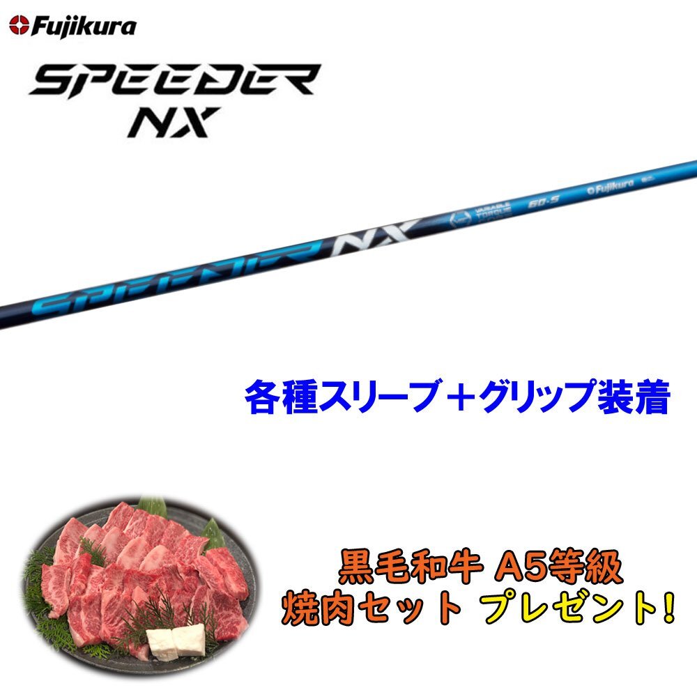 新品 フジクラ スピーダーNX ブルー 各種スリーブ付シャフト オリジナルカスタム 日本仕様 SPEEDER NX 焼肉セットプレゼント_画像1
