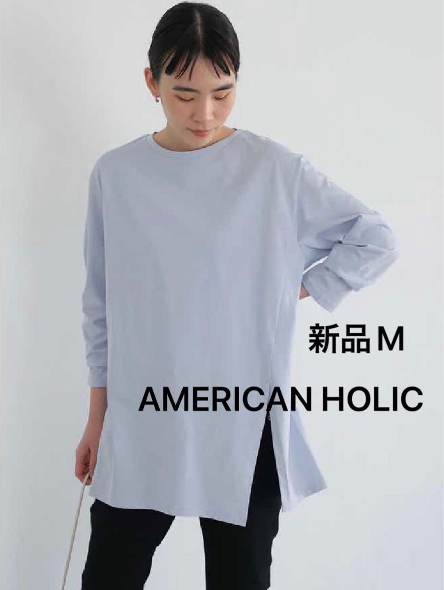 【新品】AMERICAN HOLIC 長袖サイドスリットカットソー　　Mサイズ 定価1900円