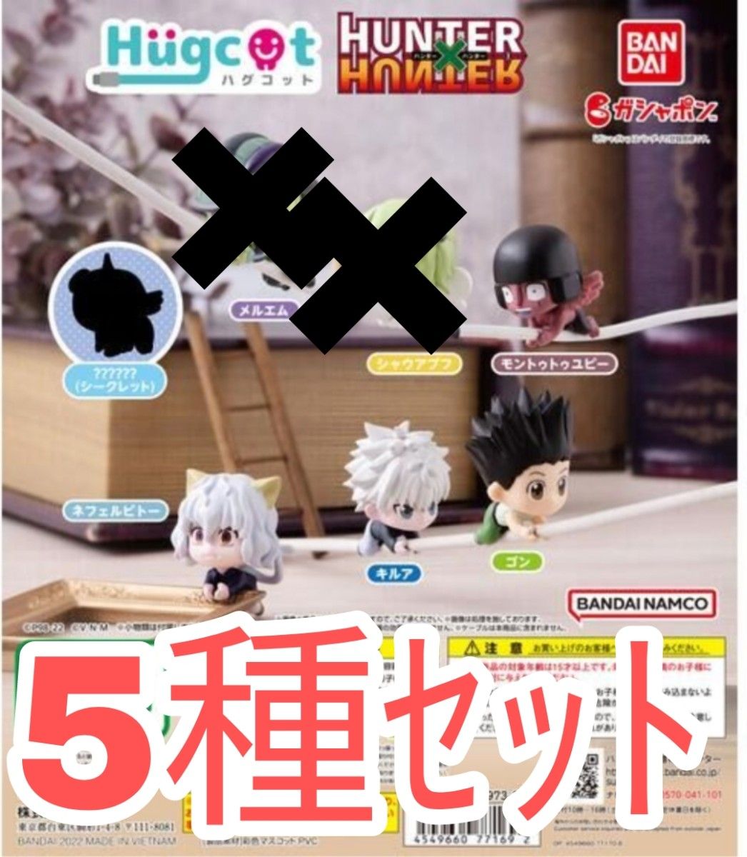 5種ｾｯﾄ【新品未使用】ハグコット　HUNTER×HUNTER ハンターハンター フィギュア ガチャガチャ 充電コード カプセル