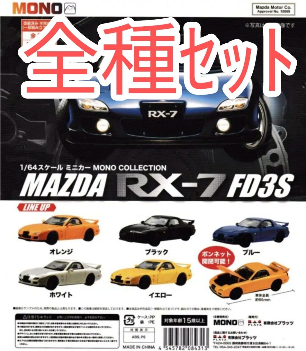 全種ｾｯﾄ【新品未使用】1/64スケールミニカー MONO COLLECTION マツダ RX-7 FD3S ミニカー ガチャ