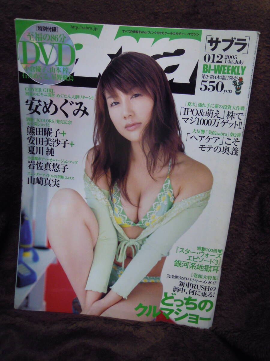 X-8 雑誌　サブラ　Sabra　2005年7月14日　付録DVD欠品　ピンナップ付　安めぐみ　熊田曜子　夏川純　安田美沙子　　岩佐真悠子_画像1