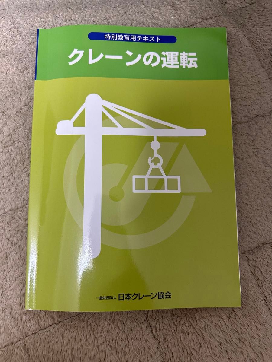 クレーン 免許 テキスト 教科書 デリック ジブクレーン 資格