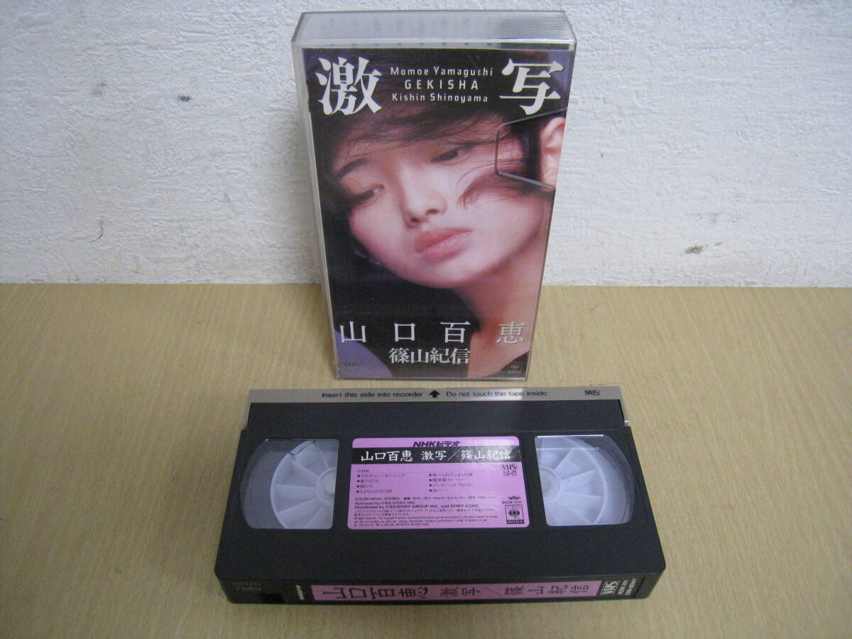 「6053/I2C」VHS　ビデオテープ　山口百恵　激写　篠山紀信　_画像1