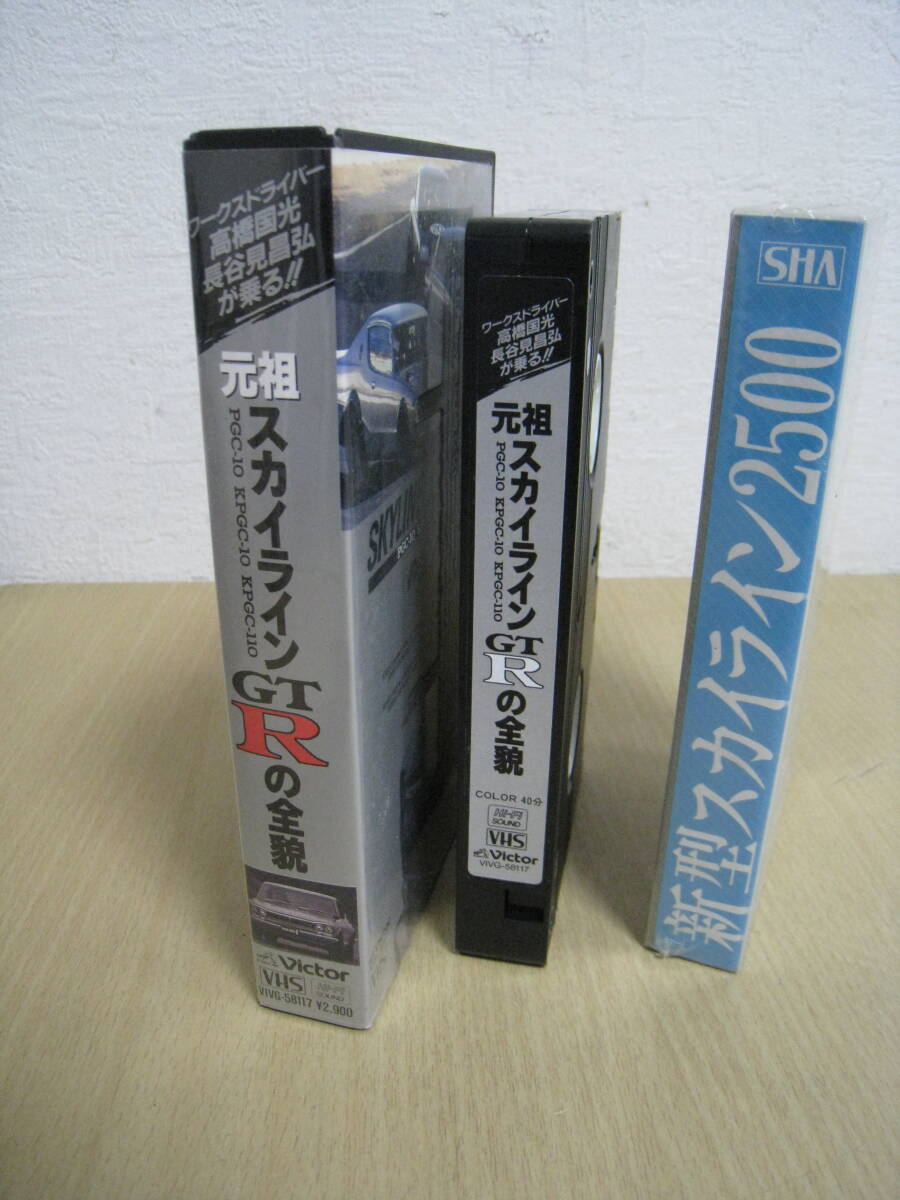 「6052/I2C」VHS ビデオ まとめて2本 元祖 スカイラインGT-Rの全貌(PGC-10、KPGC-10、KPGC-110) 新型スカイライン2500 SKYLINE_画像5