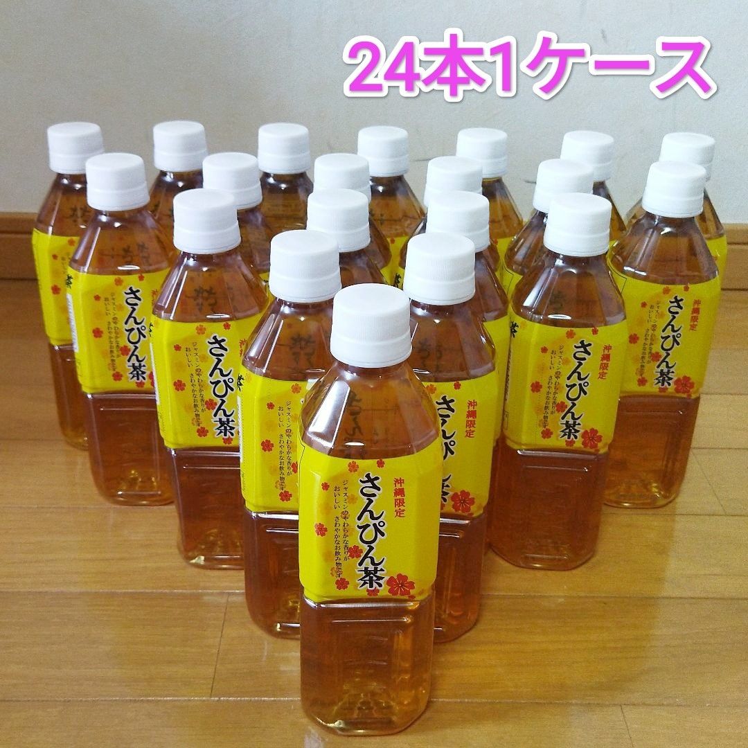 沖縄限定 さんぴん茶 500ml ペットボトル ２４本１ケース ジャスミン茶