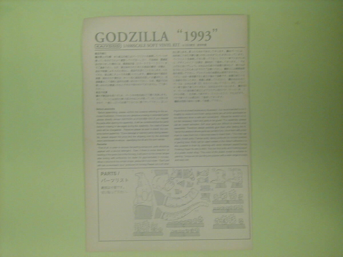 1/400 Godzilla &#34;1993~( Godzilla VS Mechagodzilla )