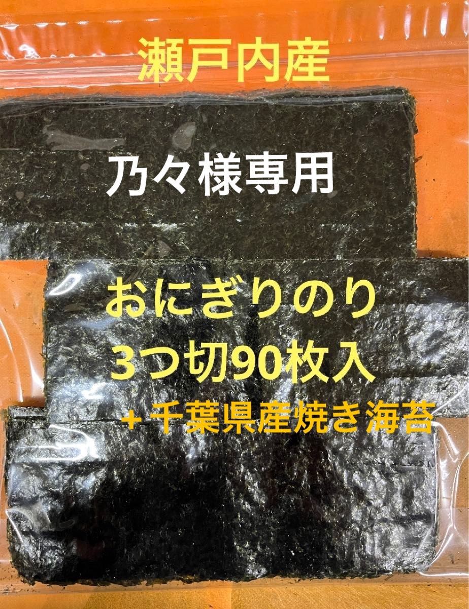 瀬戸内産おにぎりのり3つ切90枚入+千葉県産焼き海苔