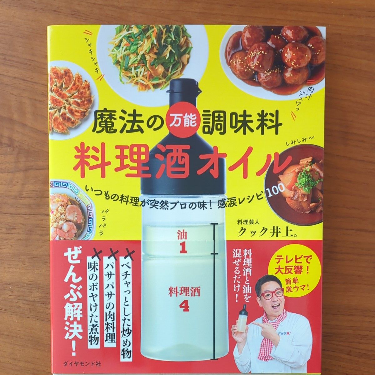 魔法の万能調味料料理酒オイル　いつもの料理が突然プロの味！感涙レシピ１００ クック井上。／著